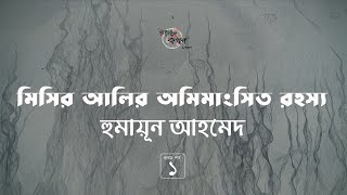 মিসির আলির অমিমাংসিত রহস্য 14  হুমায়ূন আহমেদ  Humayun Ahmed  Golpokothon by Kollol [upl. by Erialcyram]