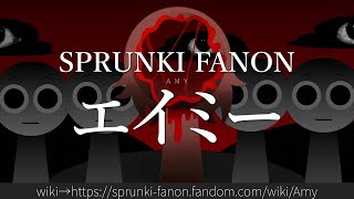 30秒でわかるSPRUNKI FANON「エイミー」 [upl. by Farly397]