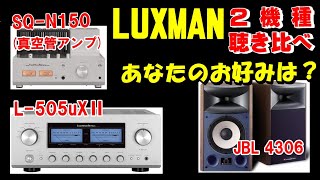 LUXMAN ２機種 L505uXⅡ ＆ 真空管アンプ SQN150 聴き比べ  空気録音  スピーカー JBL 4306 [upl. by Trilbie]