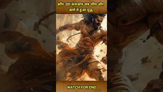 कांप उठा करूक्षेत्र जब हुआ भीम और कर्ण के बीच महायुद्ध shorts youtubeshorts mahabharat [upl. by Ivah]