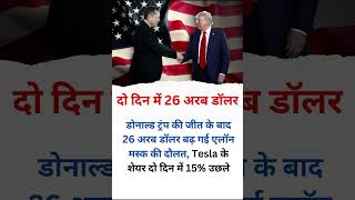 2 दिन में 26 अरब डॉलर का प्रॉफिट elonmusk donaldtrump [upl. by Corsetti]