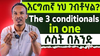 The 3 conditionals in oneበትክክል ከተረዳችሁት እንግሊዝኛ አሪፍ ላይ ናችሁHow to use conditional sentences [upl. by Ila]