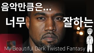 칸예의 Beautiful Dark Twisted Fantasy [upl. by Lipfert442]