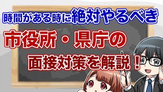 時間がある時に絶対にやっておくべき市役所・県庁の面接対策〜国家、地方公務員試験対策〜 [upl. by Llerut696]