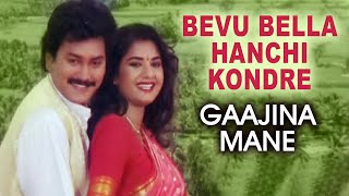 Bevu Bella Hanchi Kondre Video Song I Gaajina Mane I Ramkumar Prema [upl. by Ahsoem59]