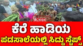 CM Siddaramaiah Dance  ಕೆರೆ ಹಾಡಿಯ ಪಡಸಾಲೆಯಲ್ಲಿ ಸಿದ್ದು ಸ್ಟೆಪ್ಸ್  Mysuru  Karnataka [upl. by Yorle]