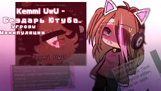 KEMMI UWU  БЕЗДАРЬ ЮТУБА  МАНИПУЛЯЦИИ  УГРОЗЫ  ОСКОРБЛЕНИЯ НАЦИЙ  ‼️13‼️ [upl. by Notlaw]