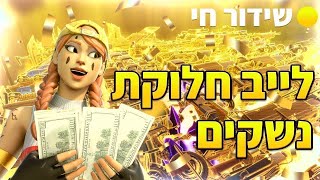 לייב חלוקת נשקים מטורפת חובה ליכנס לשרת מטרה300 סאבים [upl. by Eitsrik]