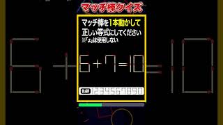 【マッチ棒パズル】1本動かして正しい数式にするクイズ「6710」 shorts マッチ棒クイズ 脳トレ 60代 高齢者向け 老化防止 [upl. by Libby]