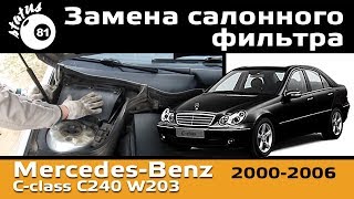 Замена салонного фильтра Мерседес C240 W203  Cabin filter MercedesBenz Cсlass W203 [upl. by Dnalor984]