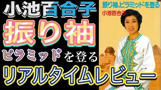 超プレミア本！時価67850円！小池百合子 著「振り袖、ピラミッドを登る」リアルタイムレビュー [upl. by Eivi]