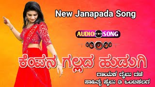 ಕೆಂಪನ ಗಲ್ಲದ ಹುಡುಗಿ  Kenpana Gallada Hudugi  New Janapada Dj Song  Gaibu Gani Janapada Song [upl. by Spence]