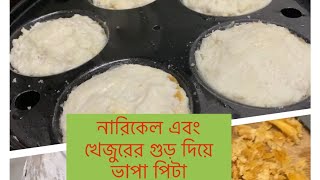 ভাপা পিটাeasyrecipe সিলেটের ঐতিহ্যবাহি পিটা cooking idli sweets desserts salma poppys vlog [upl. by Oinesra]