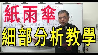 紙雨傘【細部分析教學】呂松霖老師歌唱技巧教學 原唱：楊哲 [upl. by Atoked]