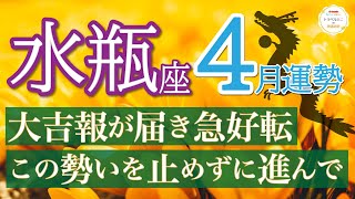 【鳥肌結果】成功が約束されてる🌈アクセル全開で大開運❗️水瓶座4月運勢リーデイング🔮仕事運人間関係運恋愛運金運財運家庭運事業運全体運［タロットオラクル風水］ [upl. by Walls]