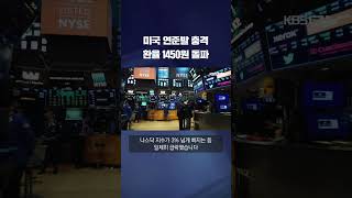 미국 연준발 충격에 환율 1450원 돌파 shorts  KBS [upl. by Aihsotal]