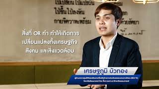 SROI การประเมินผลตอบแทนทางสังคม By SROI TU [upl. by Eldon]