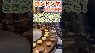 🟢【実演販売】ロンドン焼き京都😋おいしいよ👍ロンドンヤ ロンドン焼き 京都旅行 お土産 sweets 京みやげ 新京極 河原町 実演販売 shorts [upl. by Marutani759]