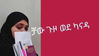 ረሂማ rahima YouTube is liveቻው ጉዞ ወደ ካናዳ [upl. by Geminius]