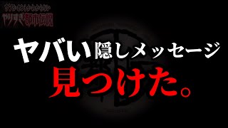 【初出し】おそらく誰も気付いてない関暁夫の背後に映ってたquotモノquotについて。今回の外伝でとんでもない伏線を回収してしまいましたわ！！【やりすぎ都市伝説 2024新春考察③】 [upl. by Adran]