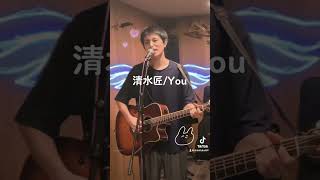 清水 匠「You」from 2nd STUDIO LIVE [upl. by Fuchs]