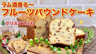 ラム酒香る～フルーツパウンドケーキの作り方♪ラム酒が香る大人のケーキです。しっとり美味しいです。クリスマスにもいかがでしょうか。 [upl. by Aenea326]