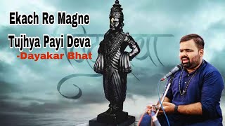 Ekach Re Magne Tujya Payi Deva  Dayakar Bhat [upl. by Yrahcaz114]