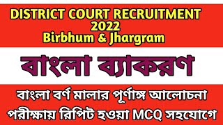 District Court Recruitment 2022 amp Primary TET 2022  Previous Year Bengali MCQ  বাংলা বর্ণমালা [upl. by Bocaj]