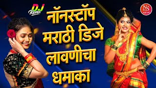 नॉनस्टॉप मराठी डीजे लावणीचा धमाका  Marathi Lavani Dj Song  मराठी Dj गाणी  Marathi Dj Song Lavani [upl. by Acirem173]