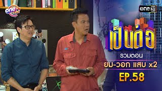 รวมตอน quotยมวอก แสบคูณสองquot EP58  เป็นต่อ oneมาราธอน special  one31 [upl. by Maisey]