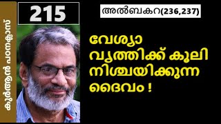 EA Jabbarകുർആൻ ക്ലാസ് 215 ബകറ236237 ഞെട്ടിക്കുന്ന വിവരങ്ങൾ പുറത്തു വിടുന്നു [upl. by Finella883]