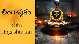 మన కష్టాలను తొలగించే శివ లింగాష్టకంshiva lingashtakamlingashtakam PoojaBhakthiDevotion [upl. by Avir]