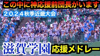 【神応援の前応援団長を探せ！】滋賀学園応援メドレー「メガロバニア」「A列車で行こう」他②【２０２４秋季近畿大会】 [upl. by Ahset781]