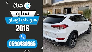 هيونداي توسان 2016 للبيع بالرياض 😍🚖💥 التواصل عبر رقم الجوال 0590480965 [upl. by Gilpin115]