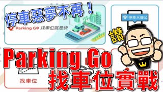 用LINE找車位就是快！超好用 Parking Go 找車位使用攻略 [upl. by Oer]