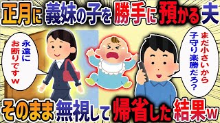 年末年始にコトメの子を勝手に預かる夫→そのまま無視して帰省した結果【2chスカッと】【作業用・睡眠用】【2ch修羅場スレ】 [upl. by Reilly]