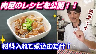 【牛すじ煮込み】肉屋の店主がお店のレシピを公開 [upl. by Londoner805]