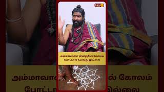 அம்மாவாசை தினத்தில் கோலம் போட்டால் நல்லது இல்லை  Karthikeyan Swamigal Bakthi Plus [upl. by Aicak]