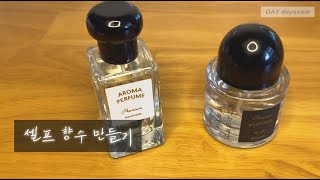 향으로 힐링 셀프 향수 만들기 Self Perfume [upl. by Atselec]