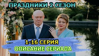 Праздники 2 сезон 116 серия Комедия  описание сериала [upl. by Irrahs]