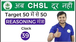 200 PM Reasoning मंत्रा by Sahil Sir  Clock अब CHSL दूर नहीं I Day 39 [upl. by Sirk]