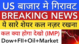 US बज़ार मे गिरावट 🔴 SHARE MARKET LATEST NEWS TODAY • TOMORROW MARKET ANALYSIS • STOCK MARKET INDIA [upl. by Philo179]