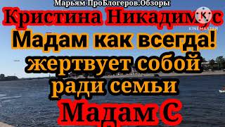 Мадам СНа отдых не летитКристина НикадимусУкатила на концерт в Париж [upl. by Llorrac359]