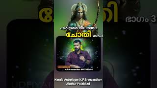 Chothi Nakshathra Prediction in Malayalam with English subtitle sreevasthav 9447320192 Alathur [upl. by Ardnasac]