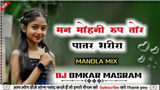 मन मोहनी रूप तोर पातर शरीरा।। Cg dj song।। cgdjsongmix।। dj remix cg song।। remix by DJ OMKAR MASRAM [upl. by Aihsekat532]