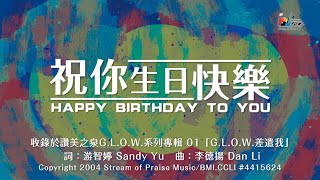 【祝你生日快樂 Happy Birthday To You】官方歌詞版MV Official Lyrics MV  讚美之泉GLOW 系列專輯 1 [upl. by Airtened]