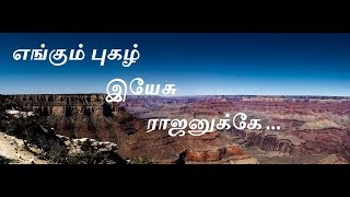 எங்கும் புகழ் இயேசு ராஜனுக்கே Lyrics  Engum Pugazh Yesu  Tamil Christian Song [upl. by Ryan]