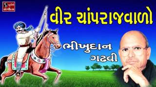 Veer Chaprajvado Bhikhudan Gadhvi Gujarati Lokvarta Surveer Saurya Varta [upl. by Lrat]