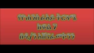 የዮሐንስ ራእይ ትርጓሜ ክፍል 7  ዲን አሸናፊ መኮንን Deacon Ashenafi Mekonnen Ye Yohannes Raye Tergwame Part 7 [upl. by Kimmie55]