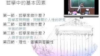 哲學概論 Introduction to Philosophy CH 1 哲學是什麼  苑舉正 [upl. by Concha933]